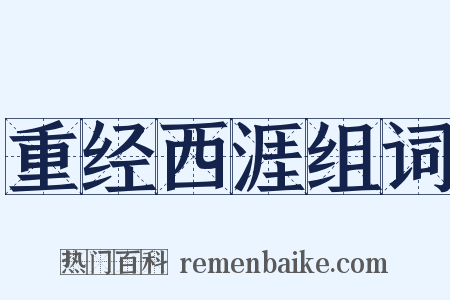 重经西涯组词是什么意思的图片